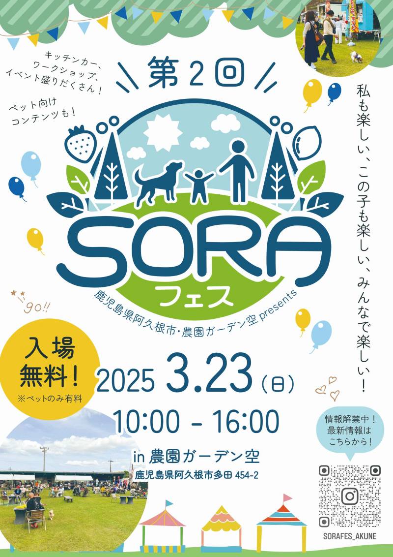 第2回SORAフェス