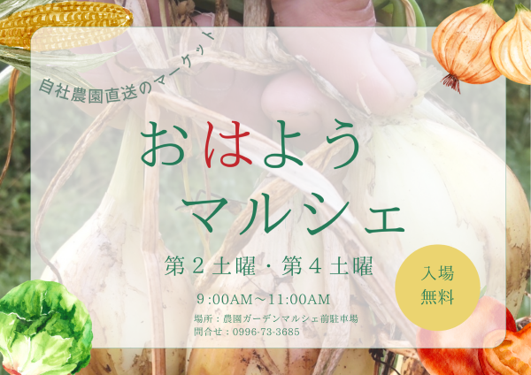 農園直送♪おはようマルシェ開催
