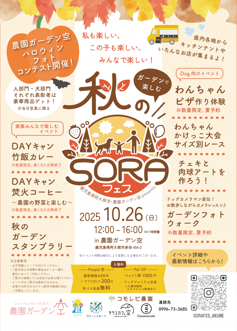 秋SORAフェスmini 追加情報解禁！！