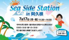  μFM(FM鹿児島)”Sea Side Station in 阿久根”でご紹介頂きました（2023年7月）