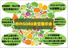 9/23（土）秋のSORA青空展示会～試食＆収穫体験
