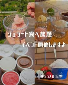 ジェラート食べ放題イベント開催♪