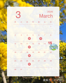 3月のガーデンカレンダー
