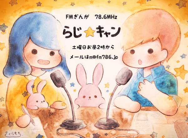 【ラジオ情報】10/19(土)、らじ☆キャン出演決定♪