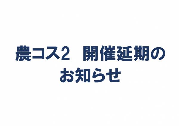 コスプレイベント「農コス2」開催延期のお知らせ