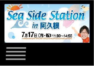 μFM特別番組「シーサイドステーションin阿久根」で生中継（2023.7.17）