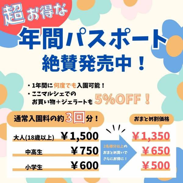 お得な年間パスポート発売中！