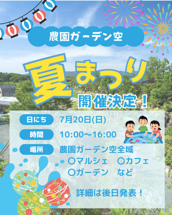 夏祭りin農園ガーデン空2025