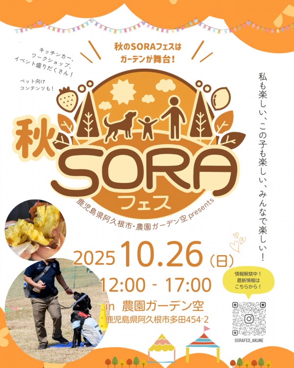 秋のSORAフェス