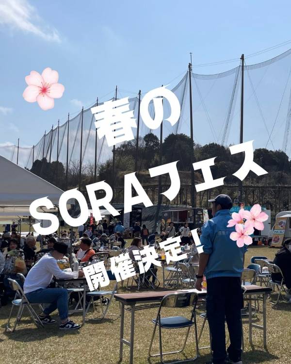 春のSORAフェス開催決定