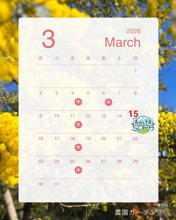 3月のガーデンカレンダー