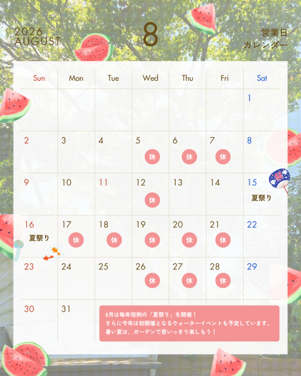 8月ガーデンカレンダー