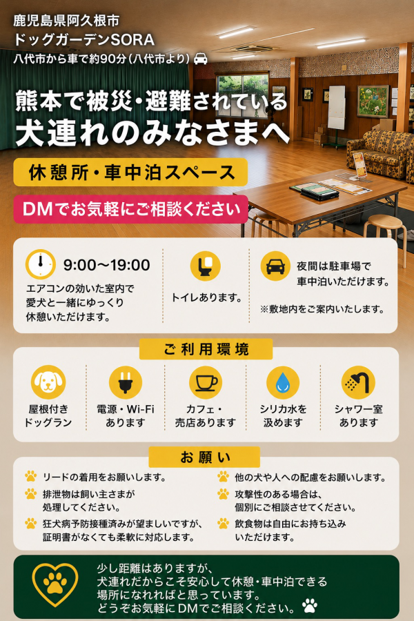 【熊本で被災・避難されている犬連れの皆さまへ】