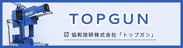 TOPGUN 協和技研株式会社「トップガン」